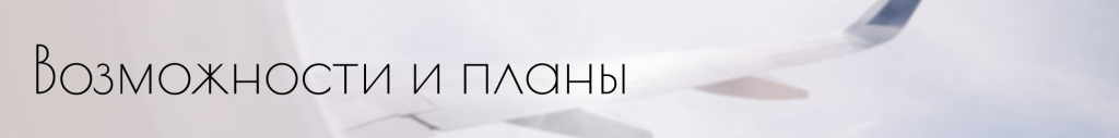 возможности2.png